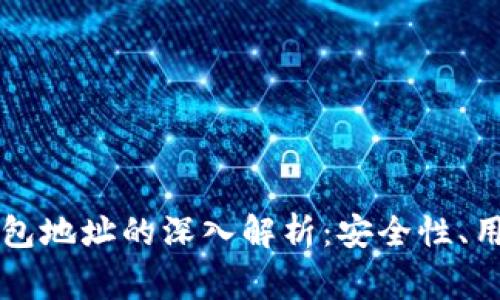 区块链黑洞钱包地址的深入解析：安全性、用途与常见问题