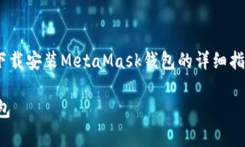 卫生矫正 这是一种关于如何在安卓设备上下载安装MetaMask钱包的详细指南，包括相关问题和解答。以下是完整的格式：

如何在安卓设备上下载和安装MetaMask钱包