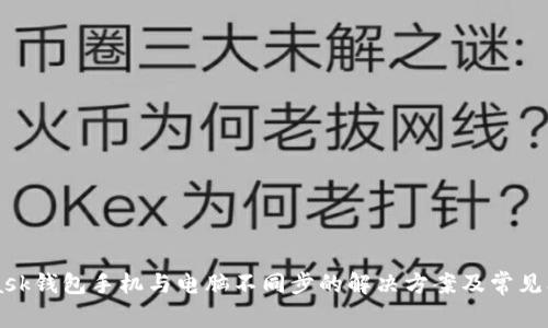 MetaMask钱包手机与电脑不同步的解决方案及常见问题解析