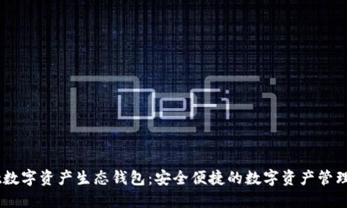 Unwallet数字资产生态钱包：安全便捷的数字资产管理解决方案