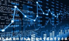 小狐钱包接收转账详细教程：轻松掌握数字货币