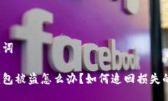 与关键词小狐钱包被盗怎么办？如何追回损失的