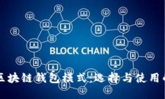深入探讨区块链钱包模式