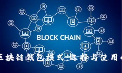 深入探讨区块链钱包模式：选择与使用的全面指南