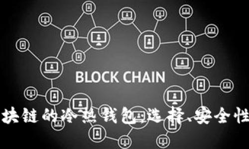 深入了解区块链的冷热钱包：选择、安全性及操作指南