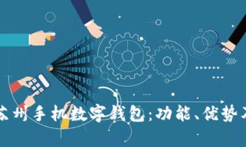 全面解析苏州手机数字钱包：功能、优势及前景展望