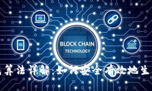 区块链钱包地址生成算法详解：如何安全有效地生成你的加密资产地址