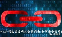 MetaMask钱包官方网站全面指南：如何安全使用和设