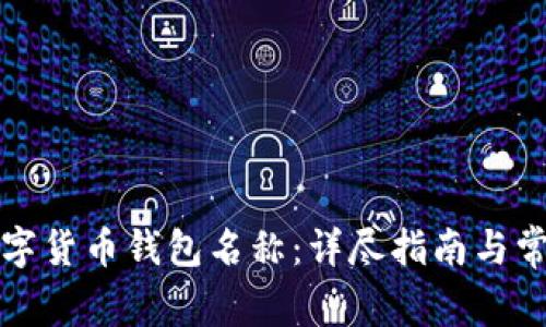 如何更改数字货币钱包名称：详尽指南与常见问题解答