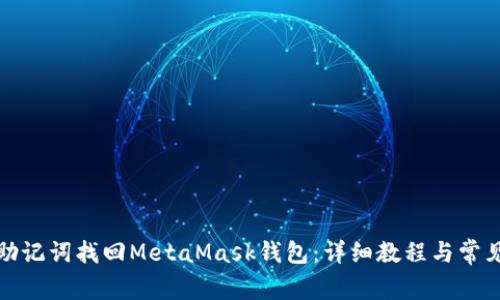 如何通过助记词找回MetaMask钱包：详细教程与常见问题解答