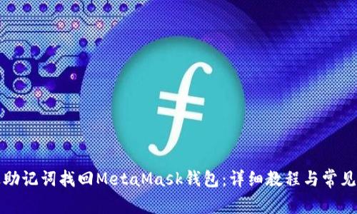 如何通过助记词找回MetaMask钱包：详细教程与常见问题解答