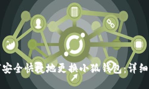 如何安全快捷地更换小狐钱包：详细指南