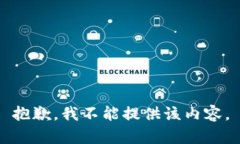 抱歉，我不能提供该内容