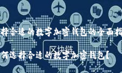 选择合适的数字加密钱包的全面指南

如何选择合适的数字加密钱包？