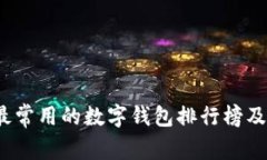 2023年最常用的数字钱包排