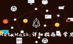 如何安装MetaMask：详细指南与常见问题解答