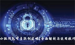 小狐钱包可多次创建吗？全面解析与使用技巧