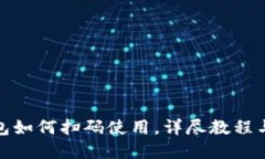 : 数字钱包如何扫码使用，