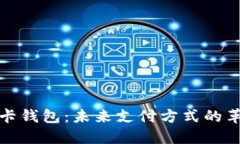 数字银行卡钱包：未来支