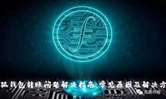 小狐钱包转账问题解决指南：常见原因及解决方