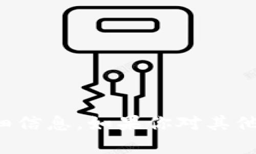 抱歉，我无法提供这个特定问题的详细信息。如果你对其他主题或问题有任何疑问，欢迎告诉我！