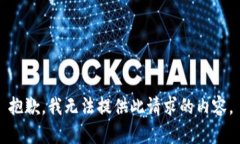 抱歉，我无法提供此请求的内容。