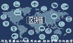 小狐钱包苹果版APP使用攻略：轻松管理你的数字