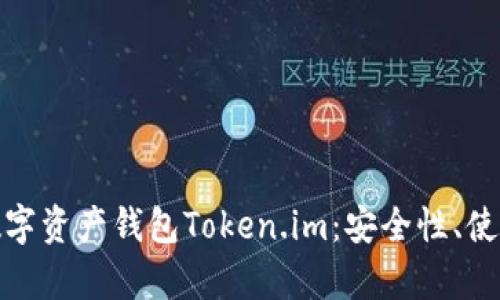 chiaot全面解析数字资产钱包Token.im：安全性、使用指南与未来展望