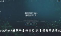 MetaMask赚钱的多种方式：新手指南及实用技巧