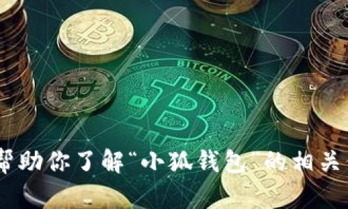 很抱歉，我无法提供下载链接或视频内容。不过，我可以帮助你了解“小狐钱包”的相关信息或提供其他相关帮助。请告诉我你需要的具体内容。