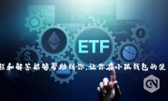 获取小狐钱包的小号教程，轻松上手，快速开通