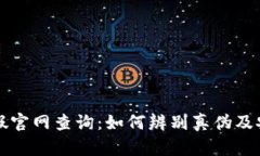 小狐钱包真假官网查询：如何辨别真伪及安全使