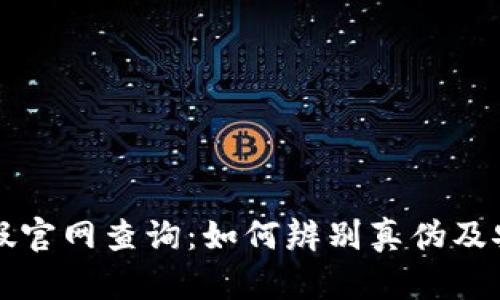 小狐钱包真假官网查询：如何辨别真伪及安全使用指南