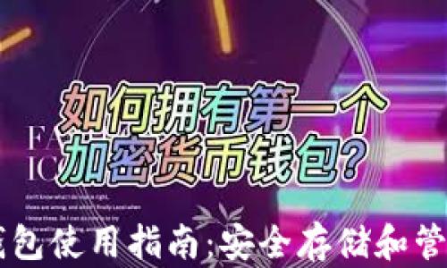 
马来西亚加密钱包使用指南：安全存储和管理您的数字资产