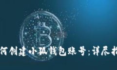 如何创建小狐钱包账号：详尽指南