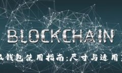小狐钱包使用指南：尺寸与适用范围