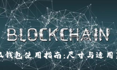 小狐钱包使用指南：尺寸与适用范围