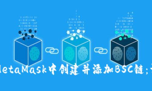 如何在MetaMask中创建并添加BSC链：详细指南