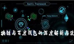 绿洲区块链与百度钱包的