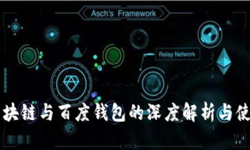 绿洲区块链与百度钱包的深度解析与使用指南