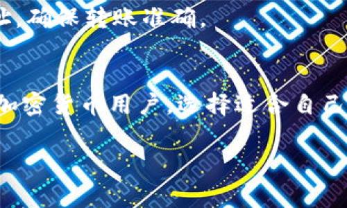 如何申请区块链数字钱包：完整指南与常见问题解答

区块链数字钱包, 数字钱包申请, 加密货币, 区块链应用/guanjianci

引言
随着区块链技术的快速发展，数字钱包在我们的生活中变得越来越重要。数字钱包，或称为加密货币钱包，主要用于存储和管理数字资产。无论是比特币、以太坊还是其他类型的加密货币，数字钱包都是一个必不可少的工具。然而，申请一个数字钱包在许多人看来可能会有一定的障碍。本文将详细介绍如何申请区块链数字钱包、选择适合自己的钱包类型以及处理常见问题的建议。

一、数字钱包的基础知识
在深入申请流程之前，我们需要先了解什么是数字钱包。数字钱包是一种软件程序，允许用户存储和管理他们的加密货币。它分为两种主要类型：热钱包和冷钱包。热钱包是指那些在线连接到互联网的钱包，提供更快的交易体验，而冷钱包则是离线存储，安全性高，更适合长时间存放资产。

除了存储功能，数字钱包还允许用户进行交易，查看账户余额以及管理代币。数字钱包通常由一对公钥和私钥组成，其中公钥可以与他人共享以接收资金，而私钥则要严格保密，以保持资金安全。

二、申请区块链数字钱包的步骤
申请一个区块链数字钱包并不复杂，以下是详细的步骤指导：

h41. 选择钱包类型/h4
首先，你需要决定使用哪种类型的数字钱包。热钱包的使用方便，但相对较不安全，而冷钱包虽然安全，却不太适合频繁交易。你可以根据自己的需求和风险承受能力来选择适合的钱包类型。

h42. 选择钱包服务提供商/h4
选择信誉好的数字钱包服务商至关重要。市场上有多种选择，如Coinbase、Exodus、Ledger等。确保选择的服务商具备良好的安全性、用户评价和客户支持。

h43. 注册账户/h4
大部分数字钱包需要用户注册账户。根据服务商的不同，你可能需要提供一些基本信息，例如电子邮件地址、用户名和密码。确保使用强密码以保护账户安全。

h44. 验证身份/h4
很多数字钱包服务商会要求用户进行身份验证。这通常包括提供身份证明文件和照片，以确保你的账户安全。

h45. 设置安全选项/h4
在成功注册后，设置额外的安全选项，例如双重身份验证（2FA），以增加账户的安全性。这意味着即使有人获得了你的密码，仍然需要额外的身份验证才能访问钱包。

h46. 开始使用钱包/h4
完成上述步骤后，你就可以开始使用你的数字钱包了。你可以通过钱包的界面查看余额、发送和接收加密货币等操作。

三、如何选择适合自己的数字钱包
在众多钱包类型中选择一个适合自己的钱包并不容易。以下是几个关键因素：

h41. 安全性/h4
安全性是选择数字钱包时最重要的考虑因素之一。冷钱包是最安全的选择，而一些信誉较高的热钱包也具有较强的安全性。确保选择有良好安全记录的钱包服务商，并定期检查其安全更新。

h42. 用户友好性/h4
数字钱包的界面应当直观易用，特别对于新手用户。你希望能方便地进行操作，例如查账或进行交易。

h43. 支持的加密货币种类/h4
如果你打算存储多种加密货币，确保选择一个支持各种代币的钱包。有些钱包只支持比特币或以太坊，可能不适合有广泛需求的用户。

h44. 费用/h4
不同的钱包可能会收取不同的费用，包括提现费和交易手续费。在选择钱包时，仔细查看相关费用，以免造成不必要的支出。

h45. 社区支持和评价/h4
查看钱包的用户评价和社区讨论，了解其他用户的使用经历，可以帮助你做出更明智的选择。

四、常见问题解答

h4问题1：数字钱包安全吗？/h4
安全性是许多用户关心的最大问题。数字钱包本身的安全性取决于所选的类型和供货商。热钱包虽然方便，但如果服务商出现安全漏洞，用户资产可能面临风险。相对而言，冷钱包因离线存储而显得更加安全。然而，无论选择哪一种钱包，用户都需要对私钥进行妥善保管，并启用双重身份验证等安全功能，以防止账户被盗。

h4问题2：如何恢复丢失的数字钱包？/h4
如果你丢失了访问数字钱包的权限，可以通过几个步骤尝试恢复。大多数数字钱包在创建时会提供助记词，用户应当将其安全保存在可访问的位置。使用助记词，用户通常可以恢复对钱包的访问。如果没有助记词，恢复的可能性会很小，因此在创建钱包之前，务必做好备份。

h4问题3：可以在手机上申请数字钱包吗？/h4
是的，许多数字钱包服务商提供手机应用程序，允许用户在移动设备上轻松管理他们的资产。这些应用程序相对简单易用，适合喜欢随时随地访问钱包的用户。然而，请务必选择信任的应用程序，并保持手机安全，避免恶意软件的影响。

h4问题4：数字钱包可以存储谁的币？/h4
不同类型的钱包支持不同的加密货币。大多数常见的热钱包支持的主要币种包括比特币、以太坊和莱特币。冷钱包更强调资产的安全性，通常也支持更多币种。用户需要提前确认所选择的钱包支持所需的数字资产。

h4问题5：申请数字钱包需要多久？/h4
申请数字钱包通常很快，整个过程一般只需五到十分钟。注册账户后，进行身份验证可能会需要更多时间，具体取决于服务商的处理效率。在提交必要信息后，通常会在几小时到几天内完成验证。

h4问题6：如何转移数字资产到新钱包？/h4
如果你决定更换钱包，转移数字资产的过程也很简单。首先，从新钱包获取其公钥地址。然后，在旧钱包中执行发送操作，输入新钱包的地址并确认转账金额。请务必仔细核对地址，确保转账准确。

结论
申请区块链数字钱包并不是一件复杂的事情。通过了解不同类型的钱包及其优缺点，以及安全最佳实践，用户可以顺利申请并安全使用数字钱包。无论你是新手，还是有经验的加密货币用户，选择适合自己的钱包非常重要。同时，保持对市场动态的关注，能帮助用户更好地管理和保护自己的数字资产。

希望本文能为你申请数字钱包提供实用的信息和指引！