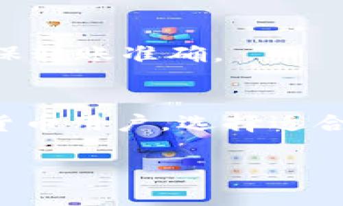 如何申请区块链数字钱包：完整指南与常见问题解答

区块链数字钱包, 数字钱包申请, 加密货币, 区块链应用/guanjianci

引言
随着区块链技术的快速发展，数字钱包在我们的生活中变得越来越重要。数字钱包，或称为加密货币钱包，主要用于存储和管理数字资产。无论是比特币、以太坊还是其他类型的加密货币，数字钱包都是一个必不可少的工具。然而，申请一个数字钱包在许多人看来可能会有一定的障碍。本文将详细介绍如何申请区块链数字钱包、选择适合自己的钱包类型以及处理常见问题的建议。

一、数字钱包的基础知识
在深入申请流程之前，我们需要先了解什么是数字钱包。数字钱包是一种软件程序，允许用户存储和管理他们的加密货币。它分为两种主要类型：热钱包和冷钱包。热钱包是指那些在线连接到互联网的钱包，提供更快的交易体验，而冷钱包则是离线存储，安全性高，更适合长时间存放资产。

除了存储功能，数字钱包还允许用户进行交易，查看账户余额以及管理代币。数字钱包通常由一对公钥和私钥组成，其中公钥可以与他人共享以接收资金，而私钥则要严格保密，以保持资金安全。

二、申请区块链数字钱包的步骤
申请一个区块链数字钱包并不复杂，以下是详细的步骤指导：

h41. 选择钱包类型/h4
首先，你需要决定使用哪种类型的数字钱包。热钱包的使用方便，但相对较不安全，而冷钱包虽然安全，却不太适合频繁交易。你可以根据自己的需求和风险承受能力来选择适合的钱包类型。

h42. 选择钱包服务提供商/h4
选择信誉好的数字钱包服务商至关重要。市场上有多种选择，如Coinbase、Exodus、Ledger等。确保选择的服务商具备良好的安全性、用户评价和客户支持。

h43. 注册账户/h4
大部分数字钱包需要用户注册账户。根据服务商的不同，你可能需要提供一些基本信息，例如电子邮件地址、用户名和密码。确保使用强密码以保护账户安全。

h44. 验证身份/h4
很多数字钱包服务商会要求用户进行身份验证。这通常包括提供身份证明文件和照片，以确保你的账户安全。

h45. 设置安全选项/h4
在成功注册后，设置额外的安全选项，例如双重身份验证（2FA），以增加账户的安全性。这意味着即使有人获得了你的密码，仍然需要额外的身份验证才能访问钱包。

h46. 开始使用钱包/h4
完成上述步骤后，你就可以开始使用你的数字钱包了。你可以通过钱包的界面查看余额、发送和接收加密货币等操作。

三、如何选择适合自己的数字钱包
在众多钱包类型中选择一个适合自己的钱包并不容易。以下是几个关键因素：

h41. 安全性/h4
安全性是选择数字钱包时最重要的考虑因素之一。冷钱包是最安全的选择，而一些信誉较高的热钱包也具有较强的安全性。确保选择有良好安全记录的钱包服务商，并定期检查其安全更新。

h42. 用户友好性/h4
数字钱包的界面应当直观易用，特别对于新手用户。你希望能方便地进行操作，例如查账或进行交易。

h43. 支持的加密货币种类/h4
如果你打算存储多种加密货币，确保选择一个支持各种代币的钱包。有些钱包只支持比特币或以太坊，可能不适合有广泛需求的用户。

h44. 费用/h4
不同的钱包可能会收取不同的费用，包括提现费和交易手续费。在选择钱包时，仔细查看相关费用，以免造成不必要的支出。

h45. 社区支持和评价/h4
查看钱包的用户评价和社区讨论，了解其他用户的使用经历，可以帮助你做出更明智的选择。

四、常见问题解答

h4问题1：数字钱包安全吗？/h4
安全性是许多用户关心的最大问题。数字钱包本身的安全性取决于所选的类型和供货商。热钱包虽然方便，但如果服务商出现安全漏洞，用户资产可能面临风险。相对而言，冷钱包因离线存储而显得更加安全。然而，无论选择哪一种钱包，用户都需要对私钥进行妥善保管，并启用双重身份验证等安全功能，以防止账户被盗。

h4问题2：如何恢复丢失的数字钱包？/h4
如果你丢失了访问数字钱包的权限，可以通过几个步骤尝试恢复。大多数数字钱包在创建时会提供助记词，用户应当将其安全保存在可访问的位置。使用助记词，用户通常可以恢复对钱包的访问。如果没有助记词，恢复的可能性会很小，因此在创建钱包之前，务必做好备份。

h4问题3：可以在手机上申请数字钱包吗？/h4
是的，许多数字钱包服务商提供手机应用程序，允许用户在移动设备上轻松管理他们的资产。这些应用程序相对简单易用，适合喜欢随时随地访问钱包的用户。然而，请务必选择信任的应用程序，并保持手机安全，避免恶意软件的影响。

h4问题4：数字钱包可以存储谁的币？/h4
不同类型的钱包支持不同的加密货币。大多数常见的热钱包支持的主要币种包括比特币、以太坊和莱特币。冷钱包更强调资产的安全性，通常也支持更多币种。用户需要提前确认所选择的钱包支持所需的数字资产。

h4问题5：申请数字钱包需要多久？/h4
申请数字钱包通常很快，整个过程一般只需五到十分钟。注册账户后，进行身份验证可能会需要更多时间，具体取决于服务商的处理效率。在提交必要信息后，通常会在几小时到几天内完成验证。

h4问题6：如何转移数字资产到新钱包？/h4
如果你决定更换钱包，转移数字资产的过程也很简单。首先，从新钱包获取其公钥地址。然后，在旧钱包中执行发送操作，输入新钱包的地址并确认转账金额。请务必仔细核对地址，确保转账准确。

结论
申请区块链数字钱包并不是一件复杂的事情。通过了解不同类型的钱包及其优缺点，以及安全最佳实践，用户可以顺利申请并安全使用数字钱包。无论你是新手，还是有经验的加密货币用户，选择适合自己的钱包非常重要。同时，保持对市场动态的关注，能帮助用户更好地管理和保护自己的数字资产。

希望本文能为你申请数字钱包提供实用的信息和指引！