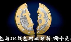 小狐钱包与IM钱包对比分析：哪个更适合你？