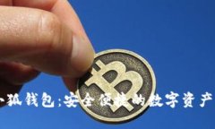 手机版小狐钱包：安全便捷的数字资产管理工具