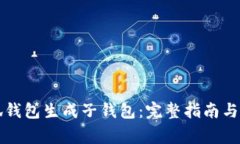 如何使用小狐钱包生成子钱包：完整指南与常见