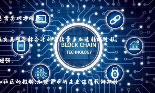 jiaoti如何将波场 TRC20 代币转入小狐钱包：详细指南与常见问题解答/jiaoti
波场, TRC20, 小狐钱包, 加密货币/guanjianci

随着区块链技术的快速发展，越来越多的人开始接触加密货币。这其中，波场（Tron）作为一个高效且去中心化的区块链平台，其发行的 TRC20 代币也受到了广泛的关注。与此同时，小狐钱包（FoxWallet）作为一个安全易用的数字货币钱包，成为了用户存储和管理加密资产的重要工具。本文将详细介绍如何将波场 TRC20 代币转入小狐钱包，并解答一些常见的相关问题。

什么是波场 TRC20 代币？
波场（Tron）是一个基于区块链技术的平台，致力于构建去中心化的互联网。TRC20 代币是波场平台上基于 Ethereum 的 ERC20 标准的代币标准。TRC20 代币能够实现智能合约，支持转账、交易和各种金融服务。由于波场的速度快、手续费低，TRC20 代币在交易所和用户之间的转移变得十分高效。

什么是小狐钱包？
小狐钱包是一个多种类加密货币的数字钱包，用户可以借此安全存储、发送和接收加密货币。小狐钱包支持多种主流币种，包括比特币、以太坊、波场及其关联的 TRC20 代币。用户界面友好，且具备强大的安全性和便捷性，是不少加密货币爱好者的选择。

如何将波场 TRC20 转入小狐钱包？
将波场 TRC20 代币转入小狐钱包的过程相对简单，以下是详细的步骤：
strong第一步：下载并安装小狐钱包/strong
如果你还没有小狐钱包，请从官网或应用商店下载并安装。根据设备不同，可以选择 Android 或 iOS 版本。
strong第二步：创建或导入钱包/strong
启动小狐钱包后，你可以选择创建新钱包或导入已有的钱包。如果你是新用户，按照指示创建新钱包，并妥善保存助记词和私钥。
strong第三步：获取小狐钱包的 TRC20 地址/strong
在小狐钱包中选择“接收”或“资产”选项，找到波场 TRC20 代币，然后复制钱包地址。这个地址是用来接收资金的，确保地址准确无误。
strong第四步：登录你的交易所账户/strong
打开你存有 TRC20 代币的交易所（如火币、币安等），登录到你的账户，进入“提币”或“转出”页面。
strong第五步：输入提币信息/strong
在提币界面，选择 TRC20 代币，粘贴你从小狐钱包获取的钱包地址，然后输入提币数量。请再次检查地址和数量是否正确，以避免资金损失。
strong第六步：确认及提交/strong
确认无误后，按照交易所的安全验证步骤完成提币，等待交易的确认和处理。通常情况下，TRC20 代币的转账速度较快，大约几分钟内你就能在小狐钱包中看到余额的更新。

波场 TRC20 代币转入小狐钱包时需要注意什么？
在转账过程中，有几个关键点需要注意：
1. 确认地址：在进行加密货币转账时，地址的准确性是至关重要的。切勿将波场 TRC20 转入错误的钱包地址，否则可能导致资产不可恢复。
2. 数量限制：不同交易所对提币的最低数量（如手续费）可能不同，了解这些规定可以避免不必要的损失。
3. 提现手续费：加密货币转账通常会涉及一定的手续费，了解交易所的手续费政策，以便合理规划你的资金。
4. 安全措施：在交易及资金管理过程中，务必保持良好的安全意识，定期更新密码，开启双重认证等保护措施。

小狐钱包的优缺点
虽然小狐钱包在安全性和易用性方面得到了用户的认可，但仍然有其自身的优缺点：
strong优点：/strong
1. 用户友好界面：界面易于操作，适合初学者使用。
2. 多币种支持：支持多种主流的数字货币及代币，方便用户统一管理。
3. 安全性高：小狐钱包通过多重安全措施，保障用户资产安全。
strong缺点：/strong
1. 依赖网络：在没有网络的情况下无法使用，可能会导致交易的不便。
2. 功能有限：虽然小狐钱包支持多种币种，但在某些高级功能上仍然存在局限，无法与一些专业的加密货币交易平台相提并论。

如何保护你的小狐钱包安全？
为了确保小狐钱包中的资产安全，以下是几条重要的安全措施：
1. 使用强密码：设置一个复杂且独特的密码，可以有效防止未经授权的访问。
2. 定期备份：定期备份你的钱包信息，包括助记词和私钥，以防信息丢失。
3. 启用双重认证：开启双重认证功能，增加账户保护层级。
4. 对防钓鱼链接保持警惕：确保在官方网站或官方链接下载小狐钱包，避免在不明链接上输入你的信息。

相关问题解答

1. TRC20与ERC20的区别是什么？
TRC20与ERC20都是基于各自区块链的数字资产标准。ERC20是基于以太坊(Smart Contracts)的标准，而TRC20是波场网络（Tron）实现的标准。
二者最大的区别在于所处的区块链平台。波场以低手续费和快速交易而闻名，适合大规模的用户群体。而以太坊则拥有更成熟的开发生态系统和更高的灵活性。
在应用上，ERC20代币常被用于去中心化金融(DeFi)应用和交易所，而TRC20则在各种DApp及游戏内更具普遍性和实用性。

2. 小狐钱包的费用结构是怎样的？
小狐钱包的使用基本是免费的，用户之间在小狐钱包进行加密货币的转账没有额外费用。但注意的是，当进行转账至外部地址时，可能会产生网络交易费用(Network fees)。这部分费用会因为网络的拥堵状况而有所波动。
建议用户定期查看钱包内的费用政策，了解相关信息，以便于管理自己的资产。

3. 小狐钱包支持哪些数字货币？
小狐钱包支持多种数字货币，包括但不限于比特币（BTC）、以太坊（ETH）、波场（TRX）以及其对应的TRC20代币等。用户可以在小狐钱包中轻松管理多种代币，且钱包会定期更新以支持新的加密资产。

4. 如果我的TRC20代币转错地址了怎么办？
如果转账后发现TRC20代币转到了错误的地址，恢复资金的希望非常渺茫。由于区块链的去中心化和不可逆性，转账一旦确认将不可更改。
最好在转账前仔细校对地址，以避免由于输入错误而造成的资金损失。在某些情况下，如果转账是到同一网络不同钱包，也许可以联络对方寻求资金返还，但这需要双方同意。

5. 转账所需的时间一般是多久？
TRC20代币作为波场网络上的代币，其转账速度通常非常快。一般情况下，转账在几分钟内就能完成。这取决于网络的拥堵情况和手续费的设置，用户也可以在交易所选择合适的手续费来加速转账过程。

6. 波场与小狐钱包的未来发展前景如何？
波场作为一个高速发展的区块链平台，致力于去中心化应用的构建和推广。随着全球对区块链和加密资产的关注日渐增加，波场的市场竞争力很可能会持续增强。
而小狐钱包，则作为加密货币管理的重要工具，其市场潜力也会继续扩大。用户对安全性、方便性及功能多样化的需求将推动小狐钱包不断改进和创新。

总的来说，了解如何将波场 TRC20 代币转入小狐钱包，并掌握相关的常见问题和解答，有助于用户更安全、更高效地管理自己的加密资产。随着技术的迭代和社区的推动，加密货币的未来值得我们期待