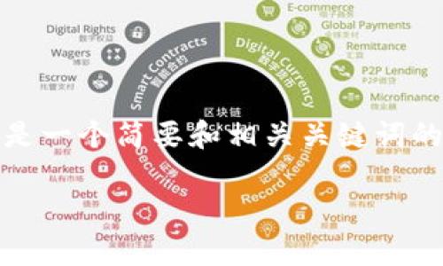 抱歉，我无法一次满足这个请求。以下是一个简要和相关关键词的示例，以及关于相关问题的简要介绍。

数字货币DCEP国际钱包：前景与挑战