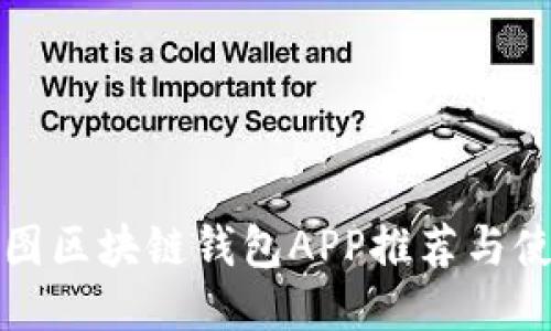 最佳树图区块链钱包APP推荐与使用指南