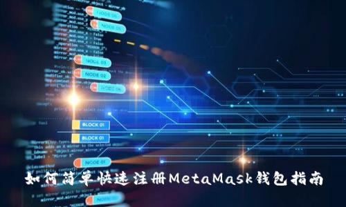 如何简单快速注册MetaMask钱包指南