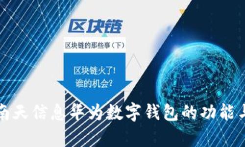 全面解析南天信息华为数字钱包的功能与应用前景